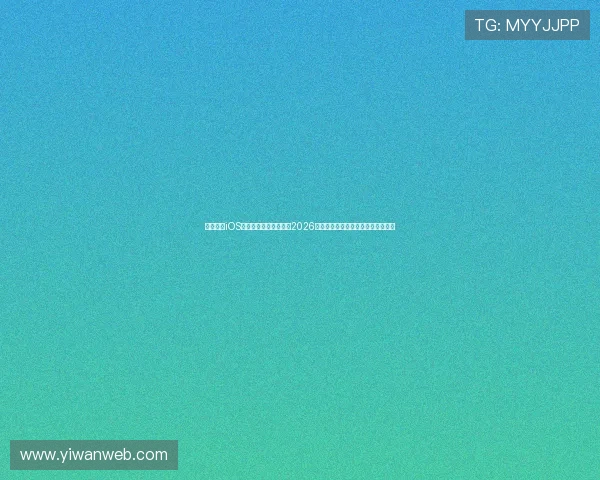 星辰娱乐iOS应用助你第一时间掌握2026世界杯比赛结果与热门球员表现分析